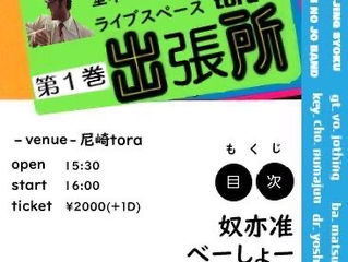 2022/09/11 奴亦准@尼崎tora