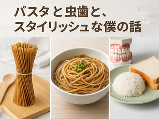 食べ物による虫歯リスクの違いを解説！主食を変えると虫歯リスクは変わる？全粒粉パスタ生活始めました。