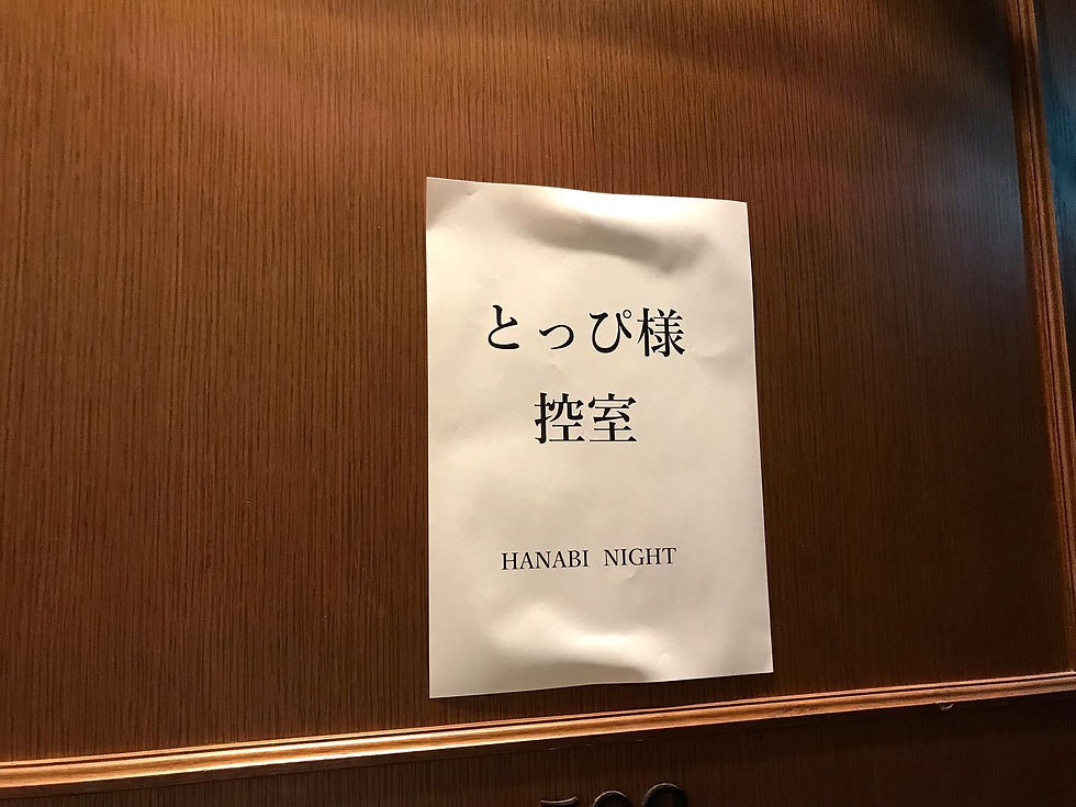 横浜みなとみらいの企業パーティーでコメディーマジックショーに出演したとっぴの控室