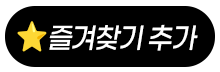 즐겨찾기.png