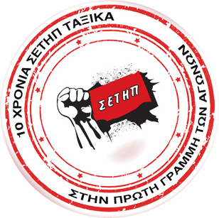 ΣΕΤΗΠ: Δελτίο Τύπου για την αυριανή Γενική Αργία