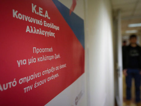 Κοινωνικό Εισόδημα Αλληλεγγύης για 306.000 δικαιούχους μέσα στο Σεπτέμβρη | Ποιοι είναι οι δικαιούχο