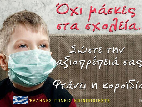 Απίστευτο: “Ψεκασμένοι” γονείς φτιάχνουν “κίνημα” κατά της μάσκας στα σχολεί