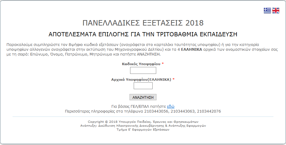 apotelesmata panelliniwn 2018