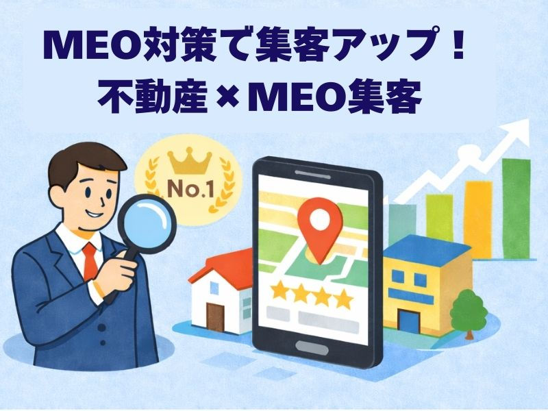 不動産のMEO対策で地域検索に強くなる秘訣を解説