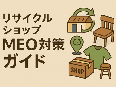 MEO対策で差をつける!リサイクルショップ向け実践ガイド