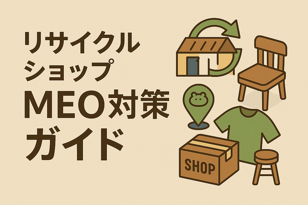 MEO対策で差をつける!リサイクルショップ向け実践ガイド