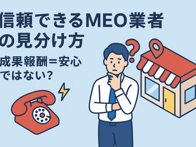 信頼できるMEO業者の見分け方|「成果報酬＝安心」ではない？