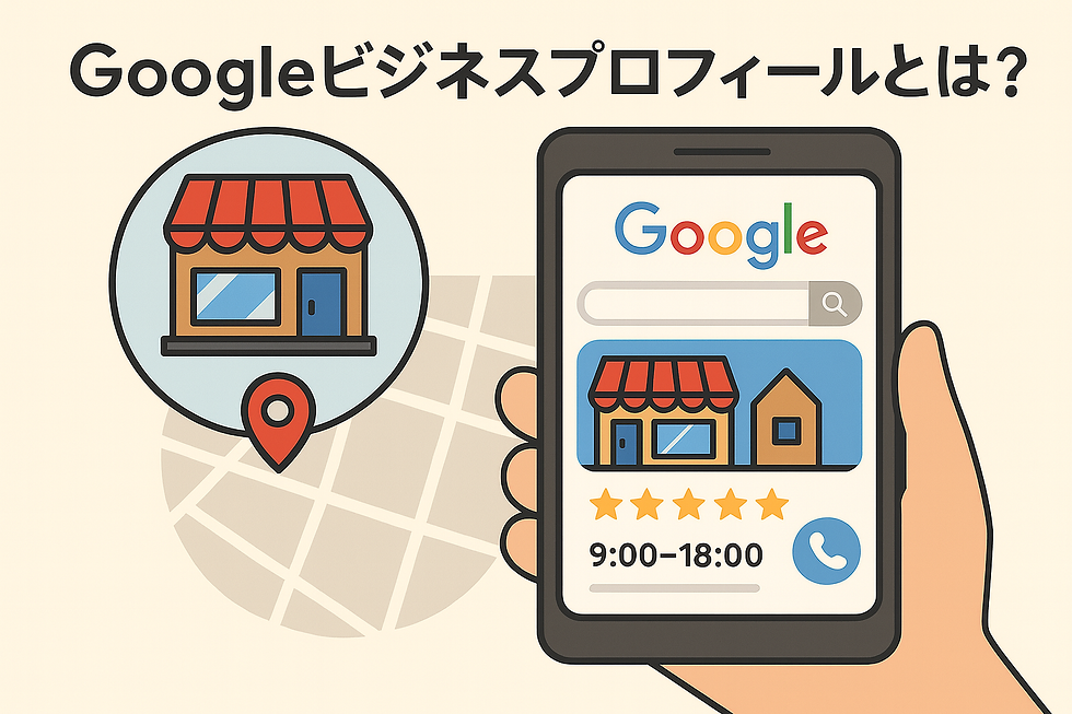 Googleビジネスプロフィールの始め方と活用方法