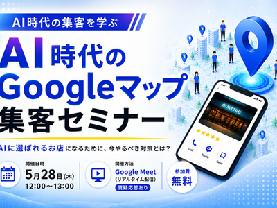 AI時代のMEO対策セミナー