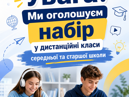Увага! Ми оголошуєм набір у дистанційні класи середньої та старшої школи