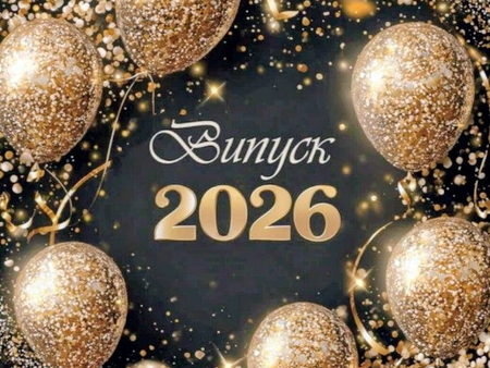 Випускний вечір — 2026