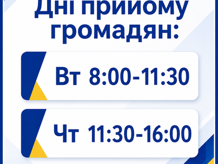Дні прийому громадян