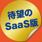 待望のSaaS版