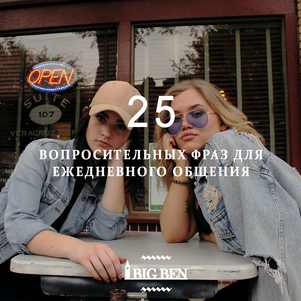 25 вопросительных фраз для ежедневного общения