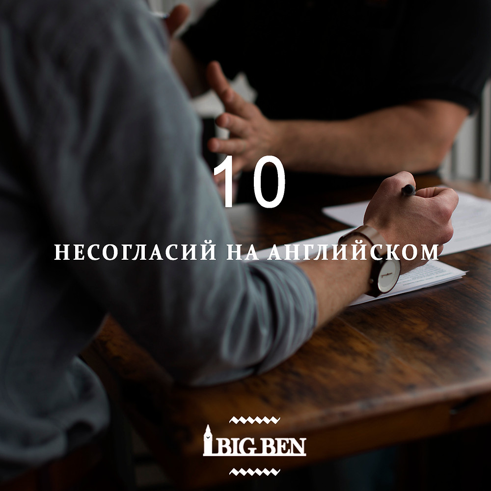 10 несогласий на английском