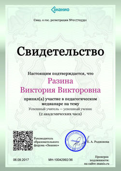Свидетельство Успешный учитель — успешный ученик