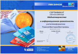 сертификат БИНОМ