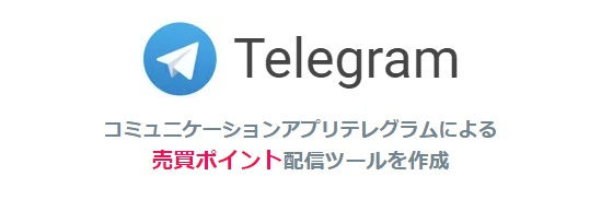 Telegram アプリで、よりスピーディーに、より確実に 様々な通知を受けとり!