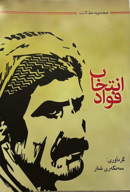 انتخاب فواد