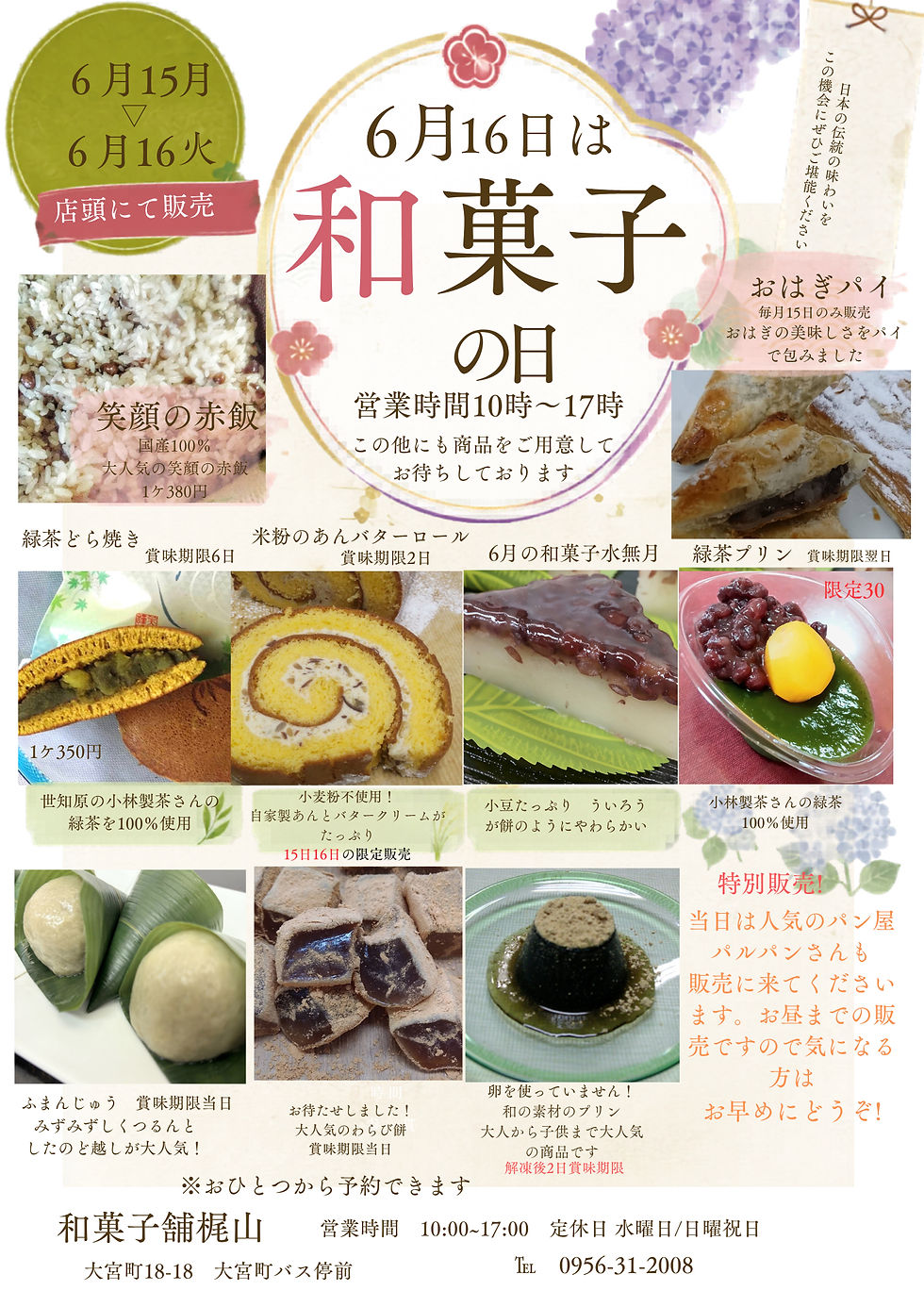 和菓子の日