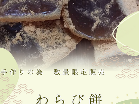 わらび餅
