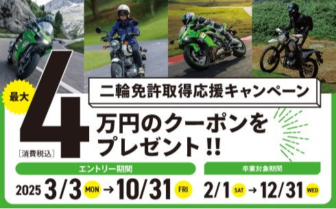 カワサキ二輪免許取得応援キャンペーン