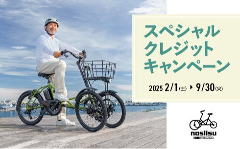 noslisuスペシャルクレジットキャンペーン