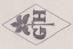 French Maker's Mark
NAME: Gaston Hodier INITIALS: G H SYMBOL: Lily DATES: 1926 - SPECIALITY: Jeweller PLACE: 29 faubourg St-Denis, Paris, France