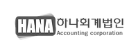 하나회계법인_로고-ai (1).png