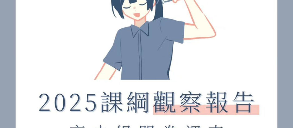 【問券搜集】2025年度 108課綱觀察報告問卷｜學生聲音大調查🎤