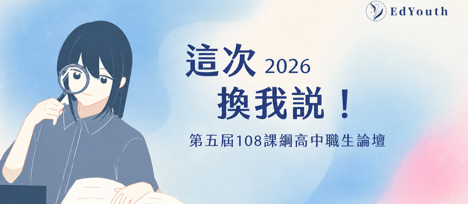 這次換我說!EdYouth 108課綱觀察報告暨高中職論壇