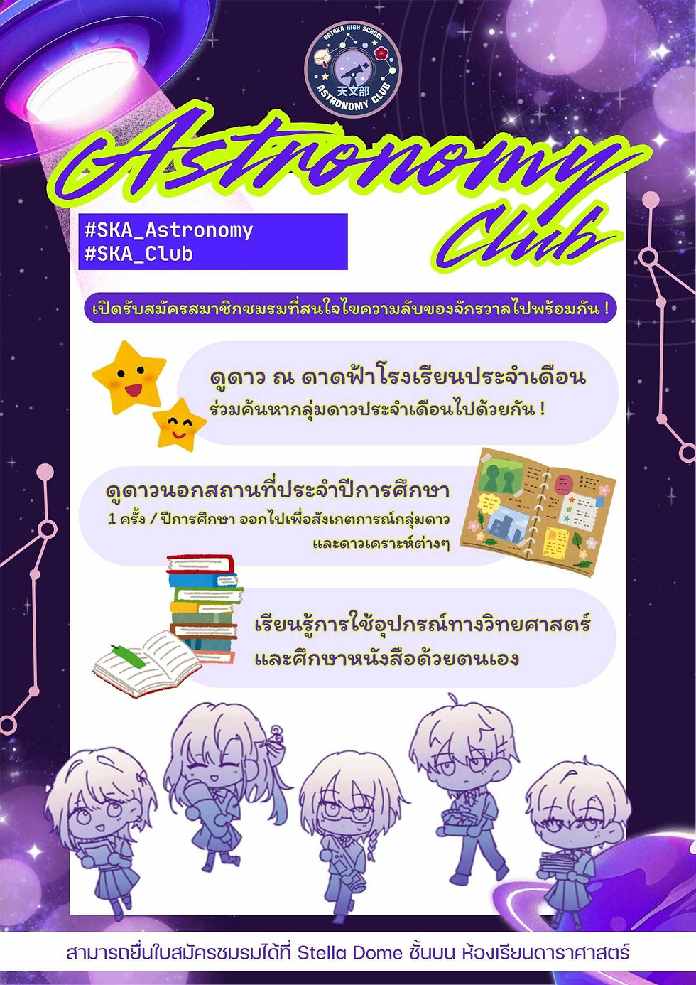 ✨️🌕ชมรมดาราศาสตร์เปิดรับสมัครสมาชิกชมรมที่สนใจไขความลับของจักรวาลไปด้วยกัน🌍🌟