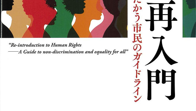 人権再入門
―ヘイトとたたかう市民のガイドラインー