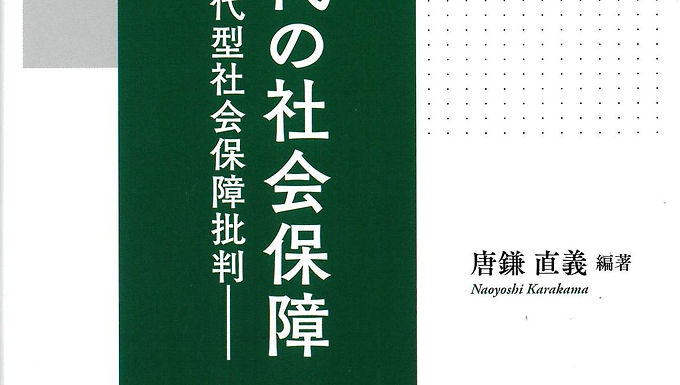現役世代の社会保障
―政府の全世代型社会保障批判―