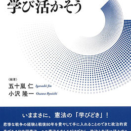 憲法を「そもそも」から学び活かそう