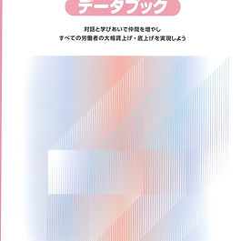 2026年国民春闘白書