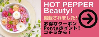 HOTPEPPER掲載ロイヤルヒーリング