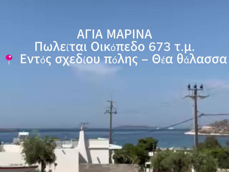 Διατίθεται προς πώληση εξαιρετικό οικόπεδο 673 τ.μ., εντός σχεδίου πόλης, σε ζώνη αμιγούς κατοικίας, στην καρδιά της Αγίας Μαρίνας