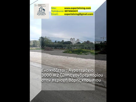 Ενοικιάζεται Αγροτεμάχιο 3000 m2 ζώνης χονδρεμπορίου στην περιοχή Βάρης Κορωπιου