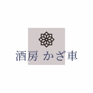 酒房 かざ車