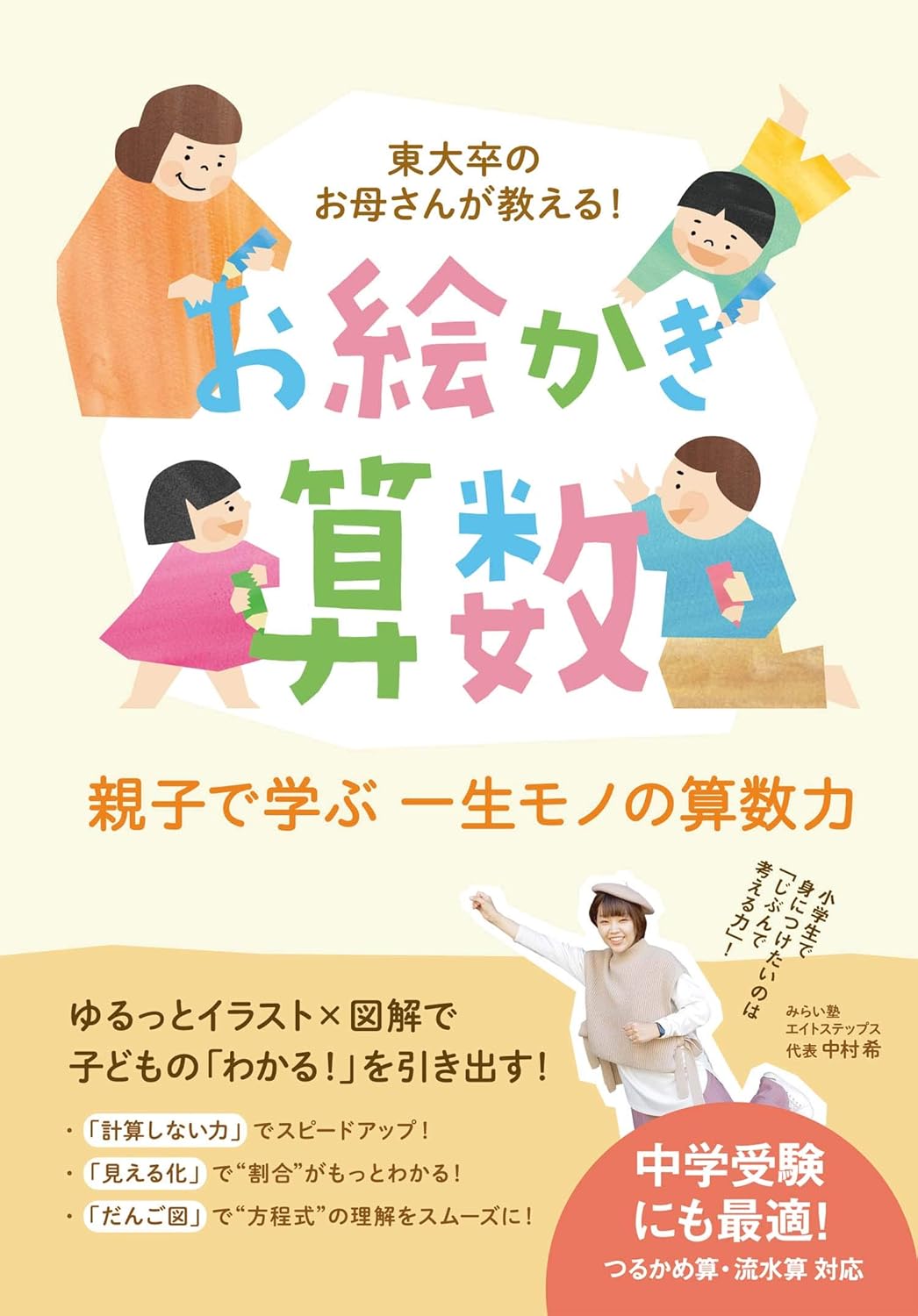 東大卒のお母さんが教える！お絵かき算数