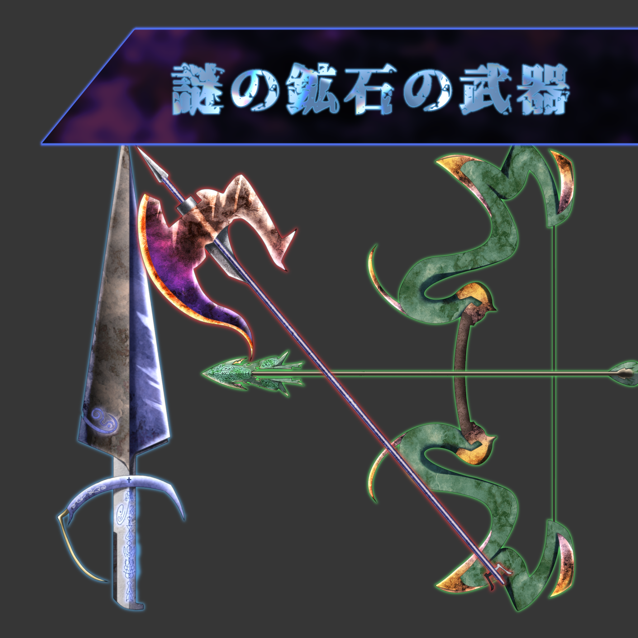 謎の鉱石の武器アイテムセット◆4色カラーセット(背景透過png)