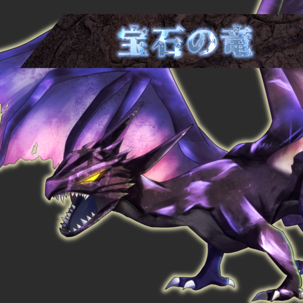 宝石の竜◆敵モンスター4色カラーセット(背景透過png)