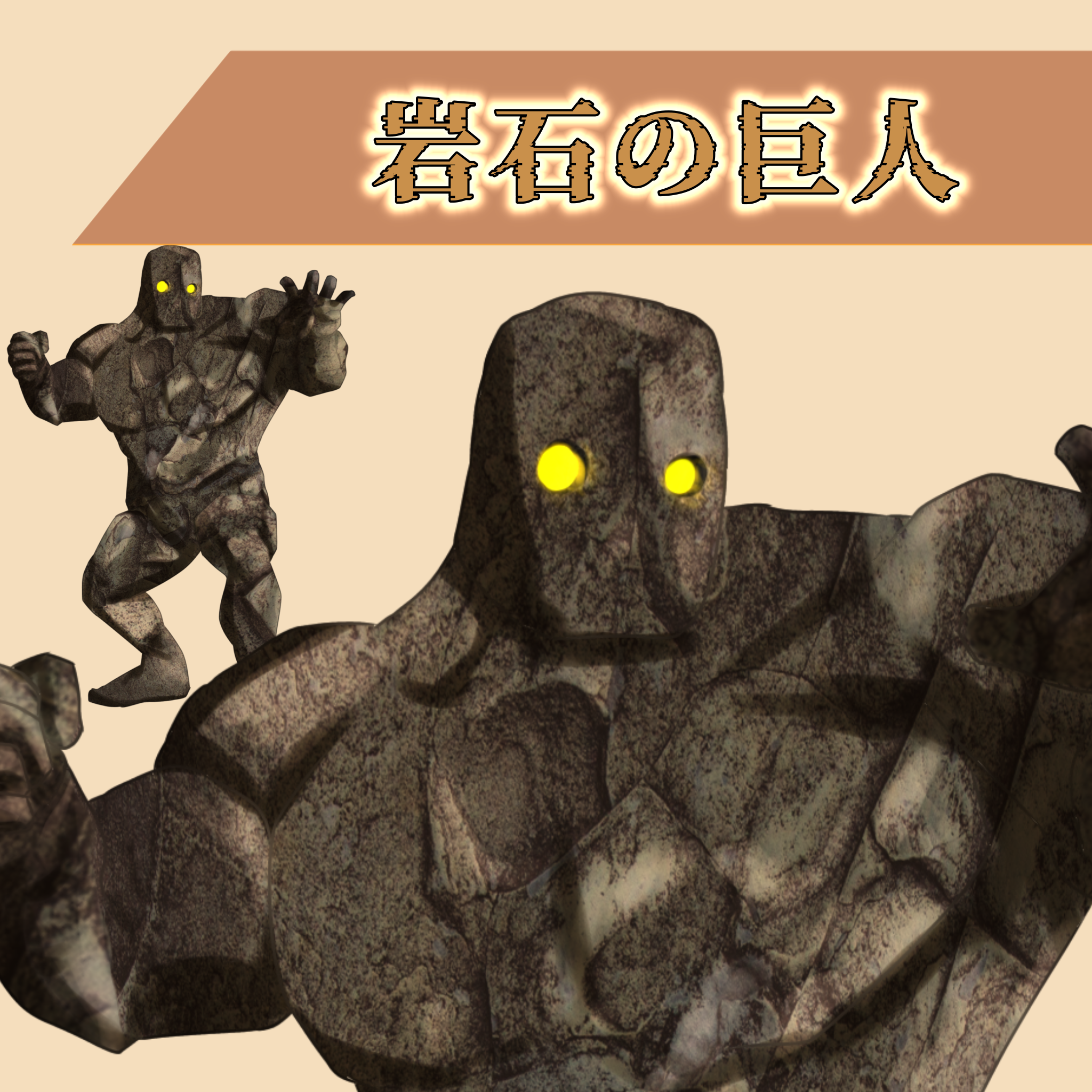 岩石の巨人◆敵モンスター4色カラーセット(背景透過png)