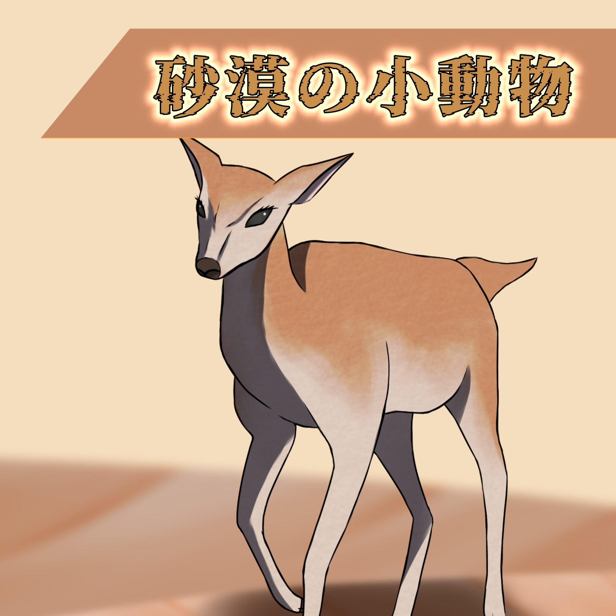 砂漠の小動物◆敵モンスター4色カラーセット(背景透過png)