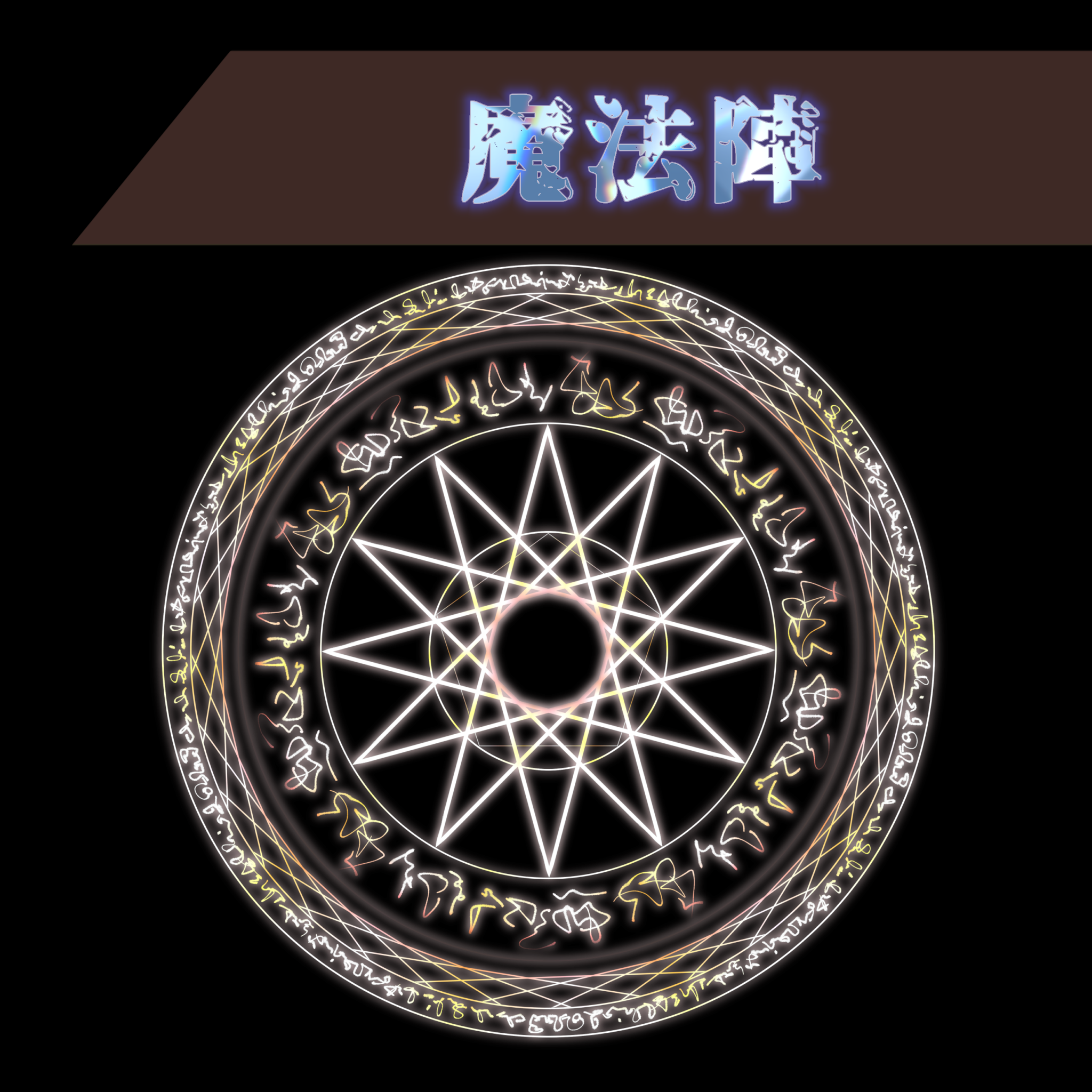 魔法陣◆エフェクト・模様6色カラーセット(背景透過png)