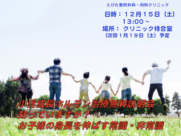12月:お子様の成長(身長)に関する無料説明会のお知らせです