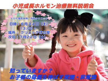 6月の小児成長(身長)に関する説明会の日程