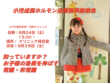 8月24日(土)小児低身長に関する無料説明会を行います